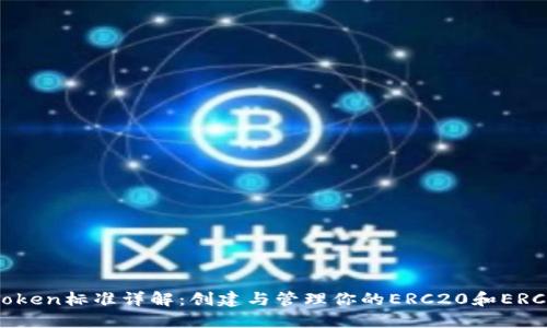 以太坊Token标准详解：创建与管理你的ERC20和ERC721代币
