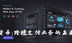 数字货币：跨境支付业务