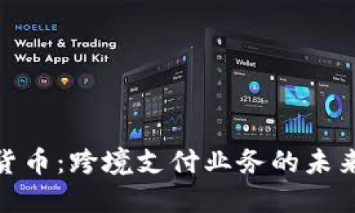 数字货币：跨境支付业务的未来之路