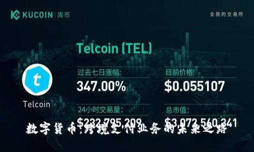 数字货币：跨境支付业务的未来之路