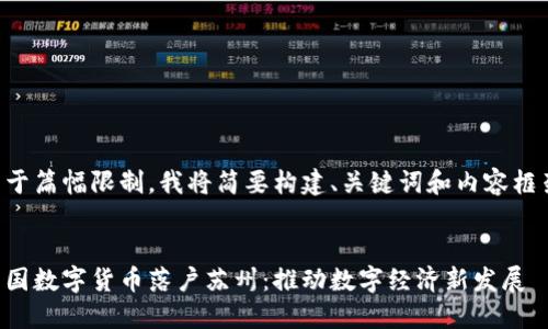 由于篇幅限制，我将简要构建、关键词和内容框架。

:
中国数字货币落户苏州：推动数字经济新发展