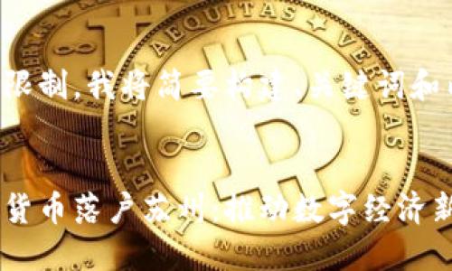 由于篇幅限制，我将简要构建、关键词和内容框架。

:
中国数字货币落户苏州：推动数字经济新发展