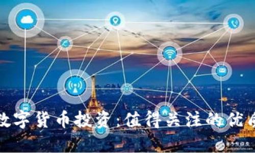 探索数字货币投资：值得关注的优质个股
