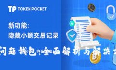IM问题钱包：全面解析与解