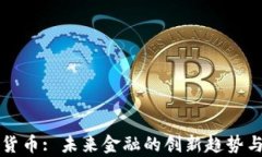 华平数字货币: 未来金融的