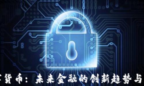 
华平数字货币: 未来金融的创新趋势与应用前景