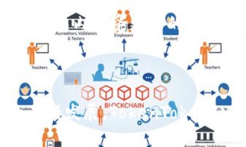 biao ti/biao ti：全面解析TokenTokenIM钱包官网：特点、优势与使用指南

TokenTokenIM钱包, 数字钱包, 区块链, 加密货币/guanjianci 

在数字货币快速发展的今天，越来越多的用户开始关注如何安全、高效地管理自己的资产。TokenTokenIM钱包作为新兴的数字钱包，其官网也越来越多地受到关注。本文将全面解析TokenTokenIM钱包官网的各个方面，包括其特点、优势以及使用方法，帮助用户深入了解这款数字钱包。

1. TokenTokenIM钱包概述
TokenTokenIM钱包是一种集中式和去中心化相结合的数字资产管理工具，用户可以通过这个平台安全地存储、交易和管理各种类型的加密货币。钱包的设计理念是以安全性、可用性和用户友好性为核心，力求提供一个方便、直观的资产管理体验。

官网页面设计，用户可以很快找到所需的信息和功能，适合各种层次的用户，无论是初学者还是高级用户，都能轻松上手。

2. TokenTokenIM钱包的特点
TokenTokenIM钱包的最大特点在于其高安全性和多功能性。官方实现了多种安全机制，包括两步验证、冷钱包存储、身份验证等，使用户的资产能够在最大程度上得到保护。

此外，TokenTokenIM钱包支持多种主流加密货币，用户可以在这一平台上管理多个区块链资产，省去在多个钱包间频繁切换的麻烦。该钱包还集成了交易功能，用户可以直接在钱包内完成买卖操作，非常方便。

3. TokenTokenIM钱包的优势
除了上述特点，TokenTokenIM钱包还有很多其他优势。首先其用户体验非常优越，界面友好，操作简单。即使对于初次接触数字货币的用户，TokenTokenIM钱包的引导和提示功能也能帮助他们快速找到所需功能。

其次，平台拥有强大的技术团队和社区支持，不断更新和钱包功能。同时，官网上提供了大量的教程和常见问题解答，帮助用户更好地使用钱包，增强用户的信任感。

4. 如何使用TokenTokenIM钱包
使用TokenTokenIM钱包非常简单，用户只需进入官网，按照提示步骤进行注册，验证邮箱和手机号，即可获得一个属于自己的虚拟钱包。在创建钱包后，用户可以进行资产的充值、交易和提现等操作。

在充值过程中，用户可以选择不同的充值方式，包括银行转账、信用卡等。交易方面，TokenTokenIM钱包内置了快速交易功能，用户可以根据实时市场情况快速买卖资产。提现时，用户只需输入提现金额和地址，系统会自动计算交易所需的手续费。

5. 可能相关的问题

问题1：TokenTokenIM钱包安全吗？
安全性是数字钱包用户最为关心的问题之一。TokenTokenIM钱包在这方面采取了多项措施以确保用户资产的安全。首先，平台采用了行业领先的加密技术，确保用户的交易及资产信息不被泄露。

其次，TokenTokenIM还实施了冷钱包存储策略，将绝大多数用户资金存储在与互联网隔离的环境中，降低了黑客攻击的风险。为了进一步保护用户的账户，平台还引入了两步验证机制，用户在每次登录和交易时都需进行额外的身份验证。

此外，TokenTokenIM团队持续监控用户账户的异常活动，发现可疑行为时会立即采取措施，比如暂停账户交易功能，并通知用户。这些安全措施极大地增强了用户的信任感，使得TokenTokenIM钱包成为一个相对安全可靠的选择。

问题2：TokenTokenIM钱包支持哪些加密货币？
TokenTokenIM钱包的另一个重要亮点是其对多种加密货币的支持，目前，钱包支持比特币、以太坊、莱特币、USDT等多种主流数字资产，用户可以在同一个平台上自由地进行资产管理。

除了主流币种，TokenTokenIM还在不断扩展支持的币种，用户可通过官网查看最新的支持名单。对于投资人来说，这种wallet可以为他们提供更为灵活的资产配置方案。

值得一提的是，TokenTokenIM还提供了一个方便的交易平台，用户可以通过钱包直接进行加密货币之间的交易，这一点大幅提高了资产的流动性，给用户带来了更多的投资机会。

问题3：如何解决TokenTokenIM钱包的常见问题？
使用TokenTokenIM钱包时，用户可能会遇到一些常见的问题，例如账户无法登录、交易失败、钱包地址错误等。官网上提供了详细的常见问题（FAQ）和解决方案，使得用户在遇到问题时可以迅速找到答案。

如果用户在使用过程中无法解决他们的问题，可以通过官方渠道联系客服团队，获得专业的技术支持。TokenTokenIM团队对客户的反馈非常重视，并会根据用户的反馈不断产品。

在使用TokenTokenIM钱包前，建议用户先前往官网深入了解相关政策及注意事项，以便在实际操作中避免常见错误。此外，用户还可以加入TokenTokenIM的社区，与其他用户分享经验，获取更多使用技巧。

问题4：TokenTokenIM钱包的未来发展趋势？
数字货币领域变化迅速，因此TokenTokenIM钱包也在不断进行技术创新和市场拓展。展望未来，TokenTokenIM有几个明确的发展方向。

首先，在技术方面，TokenTokenIM会进一步增强其安全性，可能会引入更多的安全验证措施，比如生物识别技术，来进一步保护用户资产的安全。

其次，在产品功能上，TokenTokenIM还将丰富其生态系统，例如推出更多的金融服务，支持DeFi（去中心化金融）功能，使用户能够在钱包内享受更多的金融服务，提升其用户体验。

最后，TokenTokenIM还可能扩展国际市场，提高其在全球范围内的影响力，吸引更多的用户注册和使用。

总的来说，TokenTokenIM钱包官网的优质设计、强大的功能和安全机制，使其成为数字资产管理的优秀选择。随着数字货币市场的不断发展，TokenTokenIM钱包在未来将会有更加广阔的发展前景。