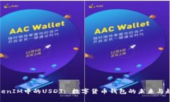 TokenIM中的USDT: 数字货币钱