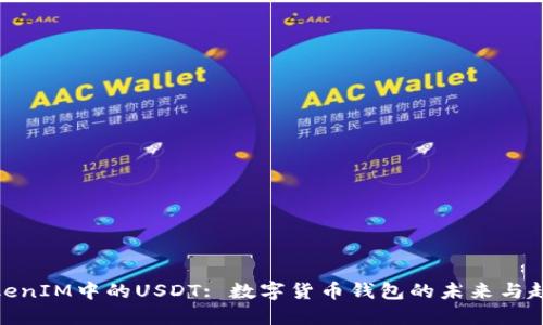 TokenIM中的USDT: 数字货币钱包的未来与趋势