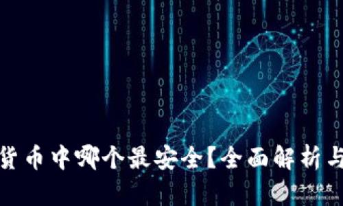 数字货币中哪个最安全？全面解析与对比