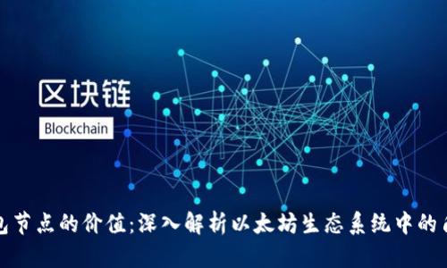 以太坊钱包节点的价值：深入解析以太坊生态系统中的角色与影响