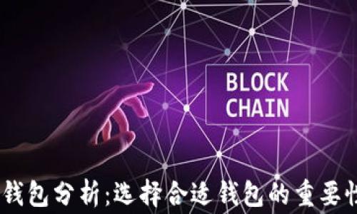 
USDT以太坊钱包分析：选择合适钱包的重要性与注意事项