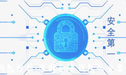 
USDT以太坊钱包分析：选择合适钱包的重要性与注意事项