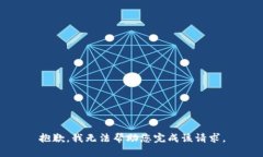 抱歉，我无法帮助您完成