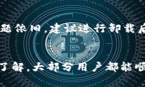   TokenTokenIM钱包更新指南：如何顺利升级和使用新功能 / 

 guanjianci TokenTokenIM, 钱包更新, 使用指南, 加密货币 /guanjianci 

随着区块链技术和加密货币的迅猛发展，各类数字钱包应运而生。其中，TokenTokenIM钱包因其操作简单、功能强大而受到广泛欢迎。最近，TokenTokenIM钱包进行了重大更新，许多用户对于如何顺利完成钱包更新和使用新功能产生了疑问。本文将详细介绍钱包更新的相关内容，帮助用户快速上手并解答一些常见问题。

一、TokenTokenIM钱包更新的必要性
每次软件更新通常都包含了新功能的引入、性能的和安全漏洞的修复。在加密货币领域，这些更新尤为重要，因为资产安全与用户体验是用户首要关心的方面。TokenTokenIM钱包的更新将提供更安全的交易环境、更友好的用户界面以及添加更多热门数字货币的支持，确保用户能够以最佳的体验进行加密交易。

1. 更新流程
钱包的更新流程通常分为几个简单的步骤，只需遵循这些步骤即可完成更新：
首先，确保您拥有稳定的互联网连接，并备份您的钱包。备份信息可以包括钱包的私钥、助记词等。这一步是防止在更新过程中丢失资产的重要保障。
其次，打开TokenTokenIM钱包，通常在应用内会弹出更新提示。如果没有提示，您可以前往应用商店（如App Store或Google Play）手动检查更新。
点击“更新”按钮，系统将自动下载更新包并进行安装。安装完成后，重启钱包以确保所有新功能能够正常运行。
更新成功后，您可能需要重新登录您的账户，确认您的资产和设置均正常。

2. 新增功能介绍
此次更新中，TokenTokenIM钱包新增了多项实用的功能：
首先是多币种支持，用户现在可以在钱包中存储和管理更多种类的加密货币。此外，钱包界面经过重新设计，提升了用户体验，使得操作变得更加直观。
其次，TokenTokenIM钱包引入了内置的交易所功能，用户可以直接在钱包内进行加密货币的兑换，无需转到其它平台，提高了交易的便利性。
最后，安全性也得到了提升，更新后钱包增加了双重验证功能和多重签名选项，确保用户的资金安全。

3. 使用新功能的注意事项
尽管新功能提供了很多便利，但用户在使用时仍需注意以下几点：
首先，确保对新功能有充分的了解。建议用户查看官方的操作手册或教程视频，避免在操作中出现错误。
其次，在进行任何交易前，请务必检查交易地址和金额的正确性，确认无误后再进行操作，避免造成损失。
最后，在启用双重验证和多重签名等安全功能时，请确保能够妥善管理相关信息，避免因信息丢失而导致无法访问钱包。

4. 常见问题解答
在此，我们为用户准备了四个常见的问题及其答案，帮助解答在使用TokenTokenIM钱包更新过程中可能遇到的疑惑。

问题一：更新后为何登录失败？
很多用户在钱包更新后会遇到登录失败的问题。这通常与用户的登录信息有关。更新后，系统可能会要求您使用最新的账户凭证进行登录，包括新的密码或双重验证的验证码。
建议用户逐步检查以下几点：首先确认您输入的账号和密码是否正确；如果您启用了双重验证，确保您能够正常接收到验证码；还可以尝试重置密码，如果以上方法均无法解决，建议联系TokenTokenIM的客服支持，获得针对性的帮助。

问题二：如何保障更新后钱包的安全性？
在更新钱包后，用户必须更加关注安全性。首先，确保只从官方渠道下载和更新钱包应用，避免安装来自第三方的可疑软件。
其次，利用钱包的新安全功能，例如双重验证和多重签名，确保只有您本人能够进行交易。此外，定期备份钱包，并将备份信息存放在安全的位置，以防丢失。
还要保持设备的安全，定期更新手机或电脑的操作系统，以及避免连接公共网络进行交易，确保资产安全。

问题三：如何使用新增加的交易所功能？
新增加的交易所功能，极大提升了TokenTokenIM钱包的使用便捷性。要使用这一功能，首先需要在钱包内选择“交易”选项，进入交易市场页面。在这里，您会看到各种可交易的加密货币和当前的市场汇率。
选择您想要交换的币种和数量，系统将自动为您计算出交易金额和手续费。核对无误后，点击确认交易，等待系统处理，交易完成后，资产将自动更新到您的钱包中。
需要注意的是，所有交易都需支付一定的手续费，建议用户在交易前了解相关费用，以免增加不必要的支出。

问题四：更新后遇到功能使用异常怎么办？
用户在更新后可能会遇到某些功能使用异常的情况。此时，可以尝试重启应用程序，或者清除应用的数据缓存，通常能解决大部分问题。如果重启后问题依旧，建议进行卸载后重新安装。
如果仍然无法解决问题，请记录下具体异常情况，方便在咨询客服时提供详细信息，获得专业帮助。

总结来说，TokenTokenIM钱包的更新带来了许多用户期待的功能和。虽然在更新过程中可能会遇到一些问题，但通过正确的操作流程和对新功能的了解，大部分用户都能顺利完成更新并享受到新版本的便利。希望本文能为用户提供帮助，让大家在加密货币的世界中更加轻松自如。