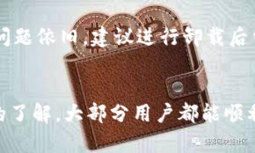   TokenTokenIM钱包更新指南：如何顺利升级和使用新功能 / 

 guanjianci TokenTokenIM, 钱包更新, 使用指南, 加密货币 /guanjianci 

随着区块链技术和加密货币的迅猛发展，各类数字钱包应运而生。其中，TokenTokenIM钱包因其操作简单、功能强大而受到广泛欢迎。最近，TokenTokenIM钱包进行了重大更新，许多用户对于如何顺利完成钱包更新和使用新功能产生了疑问。本文将详细介绍钱包更新的相关内容，帮助用户快速上手并解答一些常见问题。

一、TokenTokenIM钱包更新的必要性
每次软件更新通常都包含了新功能的引入、性能的和安全漏洞的修复。在加密货币领域，这些更新尤为重要，因为资产安全与用户体验是用户首要关心的方面。TokenTokenIM钱包的更新将提供更安全的交易环境、更友好的用户界面以及添加更多热门数字货币的支持，确保用户能够以最佳的体验进行加密交易。

1. 更新流程
钱包的更新流程通常分为几个简单的步骤，只需遵循这些步骤即可完成更新：
首先，确保您拥有稳定的互联网连接，并备份您的钱包。备份信息可以包括钱包的私钥、助记词等。这一步是防止在更新过程中丢失资产的重要保障。
其次，打开TokenTokenIM钱包，通常在应用内会弹出更新提示。如果没有提示，您可以前往应用商店（如App Store或Google Play）手动检查更新。
点击“更新”按钮，系统将自动下载更新包并进行安装。安装完成后，重启钱包以确保所有新功能能够正常运行。
更新成功后，您可能需要重新登录您的账户，确认您的资产和设置均正常。

2. 新增功能介绍
此次更新中，TokenTokenIM钱包新增了多项实用的功能：
首先是多币种支持，用户现在可以在钱包中存储和管理更多种类的加密货币。此外，钱包界面经过重新设计，提升了用户体验，使得操作变得更加直观。
其次，TokenTokenIM钱包引入了内置的交易所功能，用户可以直接在钱包内进行加密货币的兑换，无需转到其它平台，提高了交易的便利性。
最后，安全性也得到了提升，更新后钱包增加了双重验证功能和多重签名选项，确保用户的资金安全。

3. 使用新功能的注意事项
尽管新功能提供了很多便利，但用户在使用时仍需注意以下几点：
首先，确保对新功能有充分的了解。建议用户查看官方的操作手册或教程视频，避免在操作中出现错误。
其次，在进行任何交易前，请务必检查交易地址和金额的正确性，确认无误后再进行操作，避免造成损失。
最后，在启用双重验证和多重签名等安全功能时，请确保能够妥善管理相关信息，避免因信息丢失而导致无法访问钱包。

4. 常见问题解答
在此，我们为用户准备了四个常见的问题及其答案，帮助解答在使用TokenTokenIM钱包更新过程中可能遇到的疑惑。

问题一：更新后为何登录失败？
很多用户在钱包更新后会遇到登录失败的问题。这通常与用户的登录信息有关。更新后，系统可能会要求您使用最新的账户凭证进行登录，包括新的密码或双重验证的验证码。
建议用户逐步检查以下几点：首先确认您输入的账号和密码是否正确；如果您启用了双重验证，确保您能够正常接收到验证码；还可以尝试重置密码，如果以上方法均无法解决，建议联系TokenTokenIM的客服支持，获得针对性的帮助。

问题二：如何保障更新后钱包的安全性？
在更新钱包后，用户必须更加关注安全性。首先，确保只从官方渠道下载和更新钱包应用，避免安装来自第三方的可疑软件。
其次，利用钱包的新安全功能，例如双重验证和多重签名，确保只有您本人能够进行交易。此外，定期备份钱包，并将备份信息存放在安全的位置，以防丢失。
还要保持设备的安全，定期更新手机或电脑的操作系统，以及避免连接公共网络进行交易，确保资产安全。

问题三：如何使用新增加的交易所功能？
新增加的交易所功能，极大提升了TokenTokenIM钱包的使用便捷性。要使用这一功能，首先需要在钱包内选择“交易”选项，进入交易市场页面。在这里，您会看到各种可交易的加密货币和当前的市场汇率。
选择您想要交换的币种和数量，系统将自动为您计算出交易金额和手续费。核对无误后，点击确认交易，等待系统处理，交易完成后，资产将自动更新到您的钱包中。
需要注意的是，所有交易都需支付一定的手续费，建议用户在交易前了解相关费用，以免增加不必要的支出。

问题四：更新后遇到功能使用异常怎么办？
用户在更新后可能会遇到某些功能使用异常的情况。此时，可以尝试重启应用程序，或者清除应用的数据缓存，通常能解决大部分问题。如果重启后问题依旧，建议进行卸载后重新安装。
如果仍然无法解决问题，请记录下具体异常情况，方便在咨询客服时提供详细信息，获得专业帮助。

总结来说，TokenTokenIM钱包的更新带来了许多用户期待的功能和。虽然在更新过程中可能会遇到一些问题，但通过正确的操作流程和对新功能的了解，大部分用户都能顺利完成更新并享受到新版本的便利。希望本文能为用户提供帮助，让大家在加密货币的世界中更加轻松自如。
