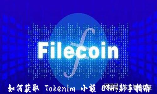 
如何获取 Tokenim 小额 ETH：新手指南