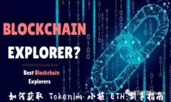 如何获取 Tokenim 小额 ETH：