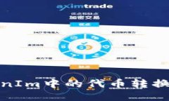 如何将TokenIm中的代币转换