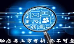 数字货币最新动态与上市