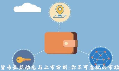 
数字货币最新动态与上市分析：你不可忽视的市场变化