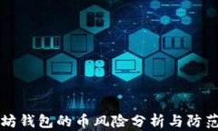 以太坊钱包的币风险分析