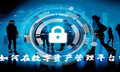 Tokenim: BTC如何在数字资产管理平台中发挥关键作用
