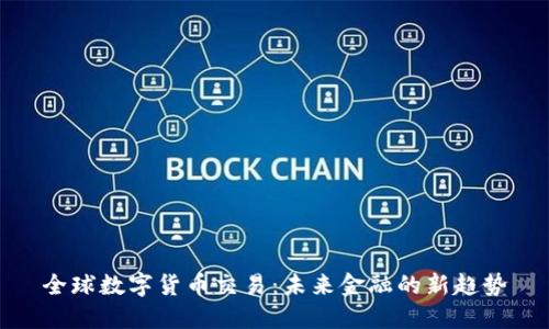 全球数字货币交易：未来金融的新趋势