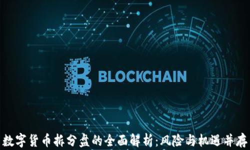 
数字货币拆分盘的全面解析：风险与机遇并存