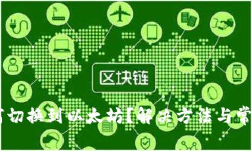 IM钱包如何切换到以太坊？解决方法与常见问题解析