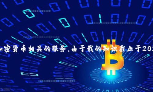 Tokenim是一个区块链项目或公司，专注于提供各种与区块链和加密货币相关的服务。由于我的知识截止于2023年10月，以下是关于Tokenim官网的一些常见信息和内容结构。


Tokenim官网：探索区块链世界的门户