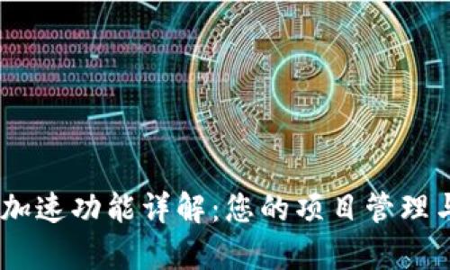 Tokenim 加速功能详解：您的项目管理与开发效率