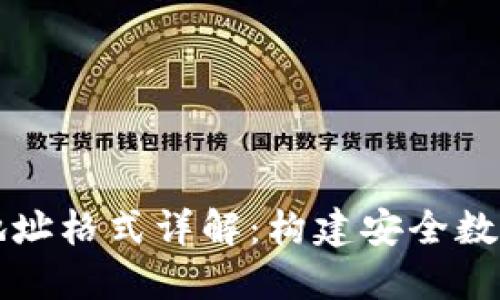 以太坊钱包地址格式详解：构建安全数字资产的基础
