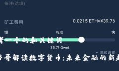 思考一个的和关键词: 帝哥