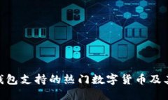 Tokenim钱包支持的热门数字