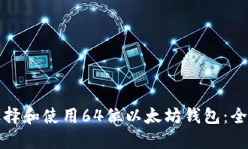 如何选择和使用64位以太坊钱包：全面指南