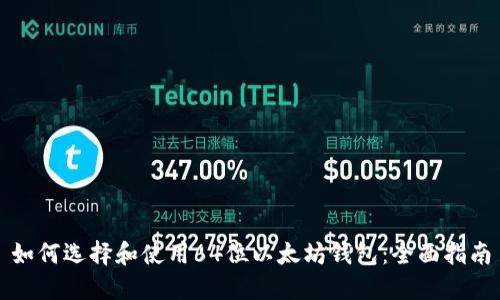 如何选择和使用64位以太坊钱包：全面指南
