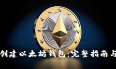 如何合法创建以太坊钱包