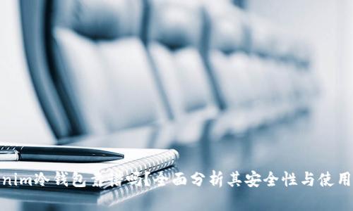 Tokenim冷钱包靠谱吗？全面分析其安全性与使用体验