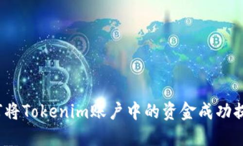 如何将Tokenim账户中的资金成功提现？