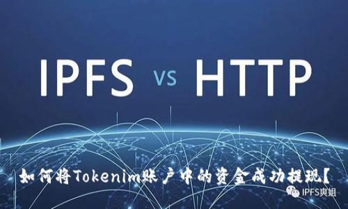 如何将Tokenim账户中的资金成功提现？