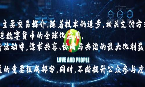 jiaoti北京数字货币的未来发展与应用潜力/jiaoti
数字货币, 北京, 央行数字货币, 区块链/guanjianci

引言
随着数字经济时代的到来，数字货币渐渐走入人们的视野，其中，中国央行推出的数字货币（Digital Currency Electronic Payment, DCEP）引发了广泛的关注。作为国家中心城市，北京在数字货币的推广与应用上扮演着重要角色。

一、北京数字货币的发展背景
北京市作为中国的政治、文化和科技中心，具备了良好的数字货币推广基础。近年来，科技的迅猛发展促使各国积极探索数字货币，尤其是在金融领域的应用。
自行车的电动化、无人配送、智慧交通等新兴技术应用的推动，为北京数字货币的试点和推广铸就了技术基础。与此并行的还有政策支持，中国政府对数字货币的政策高度重视，给予了专项的研究与开发支持。

二、央行数字货币与商业银行的关系
央行数字货币是中国人民银行发行的法定数字货币，其目标在于推动中国金融系统的现代化。与商业银行的关系密切，央行数字货币可以作为商业银行与客户之间的一种新型支付方式。
商家的交易清算效率提高，信用风险降低，使得整个金融生态系统的流动性增强。与此同时，央行数字货币还可以重塑商业银行的业务模式，为银行的发展提供新的动力。

三、数字货币在北京的具体应用场景
在北京，数字货币的应用已经在多个领域取得了积极进展。首先，交通领域的应用尤为显著。北京市内的公共交通以及共享单车、网约车等领域都开始试点数字货币的支付方式，提升了出行的便利性。
其次，在线购物、餐饮支付等日常消费场景也加入了数字货币的应用行列，推动消费习惯的改变。同时，政府还推动数字货币的应用于智慧城市建设中，通过数据的互通与共享来实现更高效的城市管理。

四、数字货币发展中的潜在挑战
尽管数字货币的发展前景广阔，但在推广过程中也面临许多挑战。例如，公众的接受度问题，许多人对数字货币的安全性和稳定性仍持疑虑。
此外，数字货币的技术门槛较高，许多中小商家并不具备完善的支付系统，导致其应用受限。监管政策的完善也需加快步伐，以确保数字货币的健康发展。

相关问题解答

1. 数字货币对传统金融系统的影响有哪些？
数字货币的出现无疑将传统金融系统带入了一个新的时代。首先，数字货币能提升支付效率，用户无须再依赖传统的银行转账及支付方式，减少了时间成本。再者，数字货币在交易过程中帮助降低了手续费，这对个人用户及商家都是利好消息。
其次，数字货币的去中心化特点将影响传统银行的业务模式。人们将会选择直接使用数字货币进行持有与交易，传统银行的存款业务可能受到冲击。未来，银行的角色可能会转变为财富管理及信贷服务，更加注重提供增值服务。
此外，数字货币带来的竞争将迫使传统金融机构加速技术革新，银行将更倾向于推出新的金融产品，以增强自身的市场竞争力。

2. 北京如何通过数字货币推动经济发展？
北京市已经开始通过多元化的方式推动数字货币的发展，以促进经济的可持续增长。服务于公共管理和城市治理的数字货币，可以通过提升资金的使用效率来实现资金的合理流动。
通过广泛应用数字货币，北京市可以吸引更多的创新企业和高端消费，进一步助力经济的转型升级。此外，数字货币的推广也将在一定程度上癌向外资企业展示中国金融市场的开放与创新，吸引外商投资。
在吸引投资的过程中，国家和地方政府应当加强对数字货币相关产业的支持，提供多样化的创业保障与便利措施，培养专业人才，构建完善的数字货币产业生态链。

3. 数字货币的安全性如何保障？
面对数字货币使用过程中可能发生的安全问题，保障数字货币的安全性至关重要。首先，政府应强化对数字货币交易平台的监管，推出透明的规定，确保所有交易的合法性与合规性。
其次，用户自身的安全防护也是不可忽视的方面。企业与个人在进行数字货币投资时，应选择信任度高的平台，并采用双重验证、强密码等安全措施，全方位提升资产的安全性。
长期来看，还需构建国家级的数字货币监控系统，以实时监控数字货币的流通，并建立应急机制高效应对潜在的安全风险。

4. 数字货币的未来展望
未来，数字货币将不是某一领域的专属工具，而是将成为人与人、人与机构，甚至机构与机构之间的主要交易媒介。随着技术的进步，相关支付方式将日益多元化并更加便利。
此外，国际间的数字货币合作与竞争也将愈发激烈，各国央行可能会通过相互之间的熟悉合作，促进数字货币的全球化应用。
在中国的背景下，随着政策的不断及市场的开放，数字货币势必会进一步融合到我们的生活与经济活动中，谋求共享、协同与共治的最大化利益。

通过详细的探讨与分析，可以看出北京在数字货币的发展上正迎头赶上，并将其作为未来经济发展的重要组成部分。同时，不断提升公众参与度和媒体宣传力度，将有助于增强社会对数字货币的信任，推动其顺利发展。
