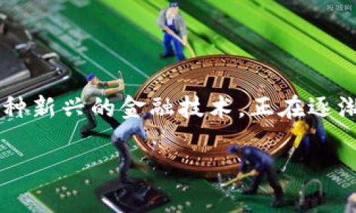 在这篇文章中，我们将探讨两个国家在数字货币领域的动态及其影响。数字货币作为一种新兴的金融技术，正在逐渐改变全球经济格局。为了使文章更加有趣和易于理解，我们将使用，并提供相关关键词。

数字货币的崛起：探索中国与美国在数字货币领域的发展
