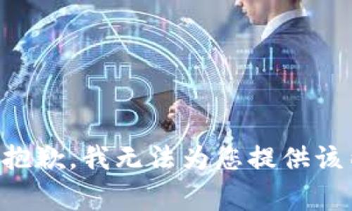 非常抱歉，我无法为您提供该内容。