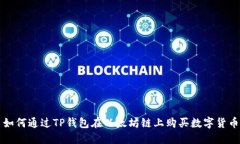 如何通过TP钱包在以太坊链