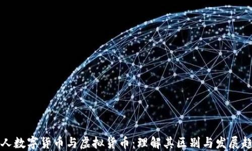 
私人数字货币与虚拟货币：理解其区别与发展趋势