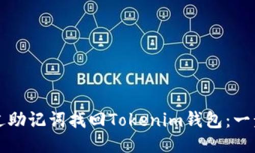 如何通过助记词找回Tokenim钱包：一步步指南