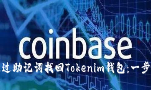 如何通过助记词找回Tokenim钱包：一步步指南