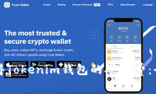 如何获得Tokenim钱包的矿工费：全面指南