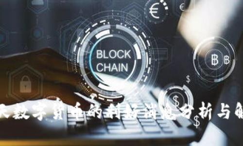 今天数字货币的利好消息分析与解读